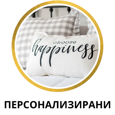 ПЕРСОНАЛИЗИРАНИ